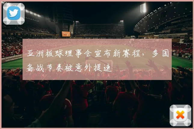 亚洲板球理事会宣布新赛程，多国备战节奏被意外提速 - 虎扑体育推荐