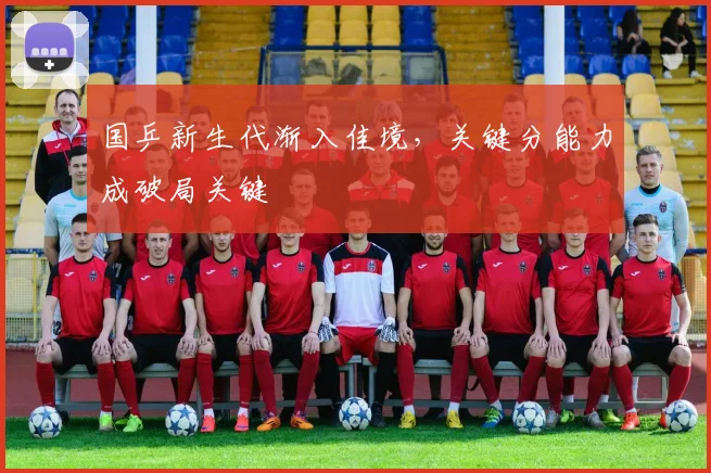 国乒新生代渐入佳境，关键分能力成破局关键 - 虎扑体育资讯