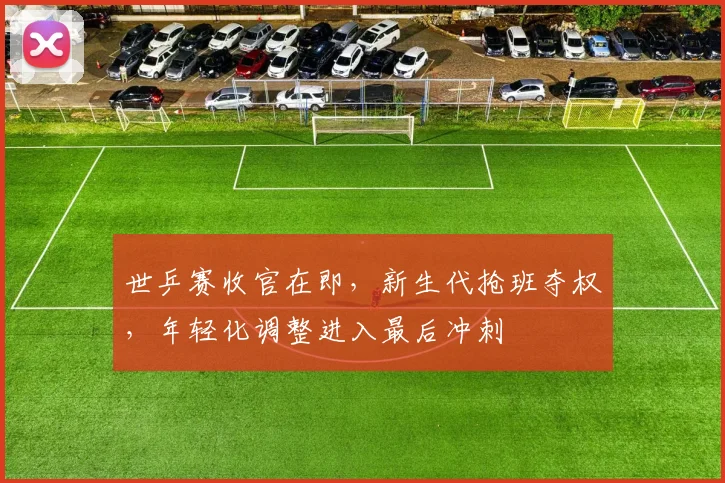 世乒赛收官在即,新生代抢班夺权,年轻化调整进入最后冲刺 - 虎扑体育推荐