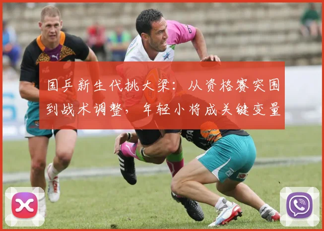 国乒新生代挑大梁:从资格赛突围到战术调整,年轻小将成关键变量 - 虎扑体育推荐