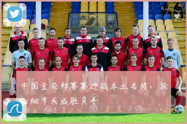 中国金花郑赛赛迎战本土名将,抢七细节或成胜负手 - 虎扑体育推荐
