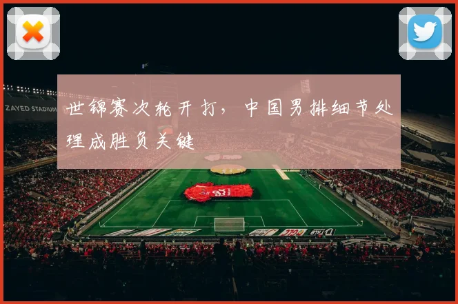 世锦赛次轮开打,中国男排细节处理成胜负关键 - 虎扑体育推荐